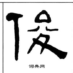 俊造詞|俊字的意思